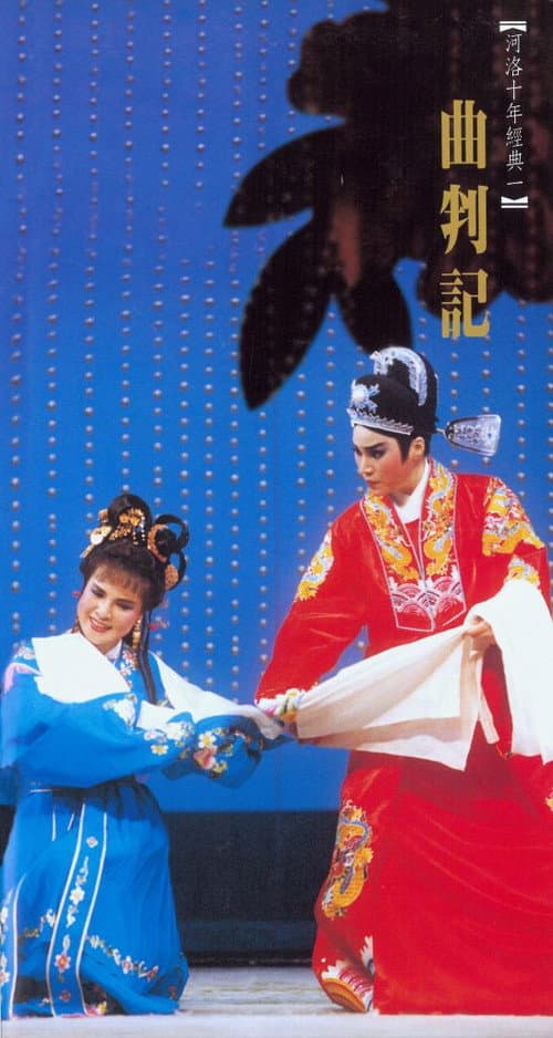 Постер: 曲判記