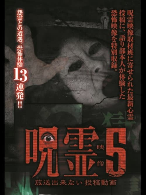 Постер: 呪霊映像 放送できない投稿動画 5