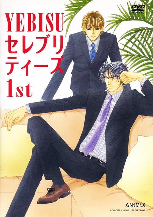 Постер: YEBISUセレブリティーズ1st
