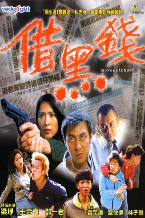Постер: 借黑錢