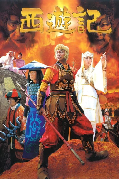 Постер: 西遊記