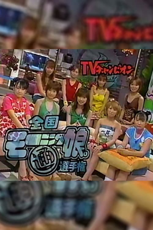 Постер: TVチャンピオン