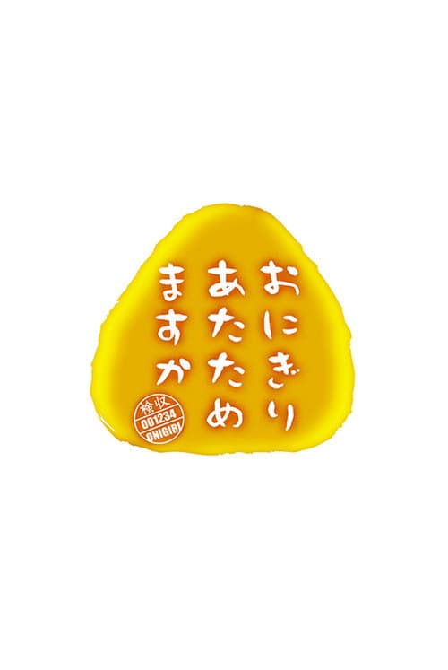 Постер: おにぎりあたためますか