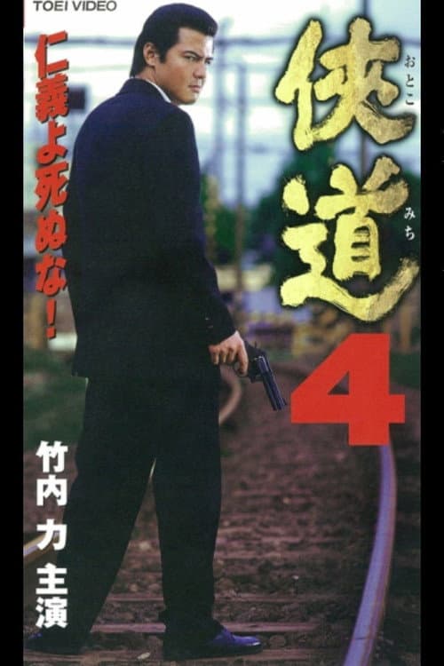 Постер: 侠道(おとこみち)4