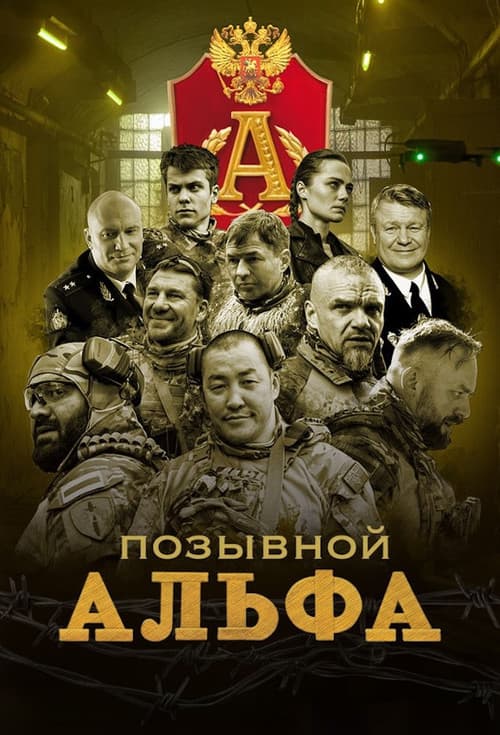 Постер: Позывной "Альфа"