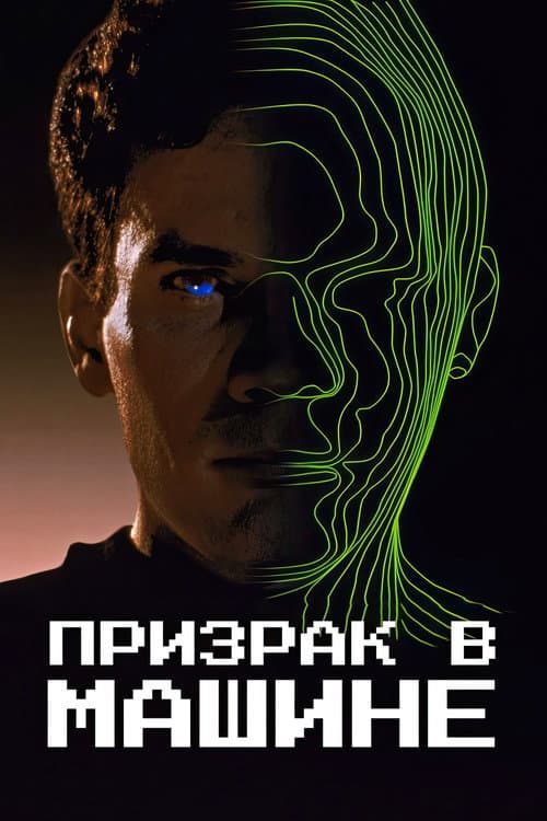 Постер: Призрак в машине