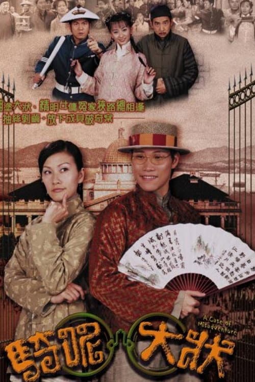 Постер: 騎呢大狀