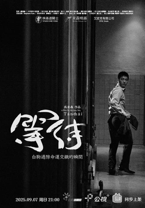 Постер: 等待