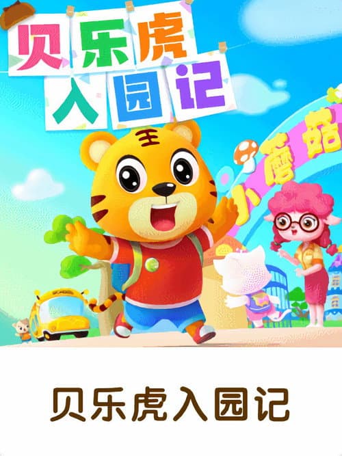 Постер: 贝乐虎入园记