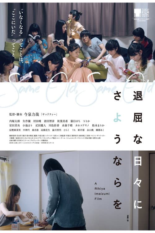 Постер: 退屈な日々にさようならを