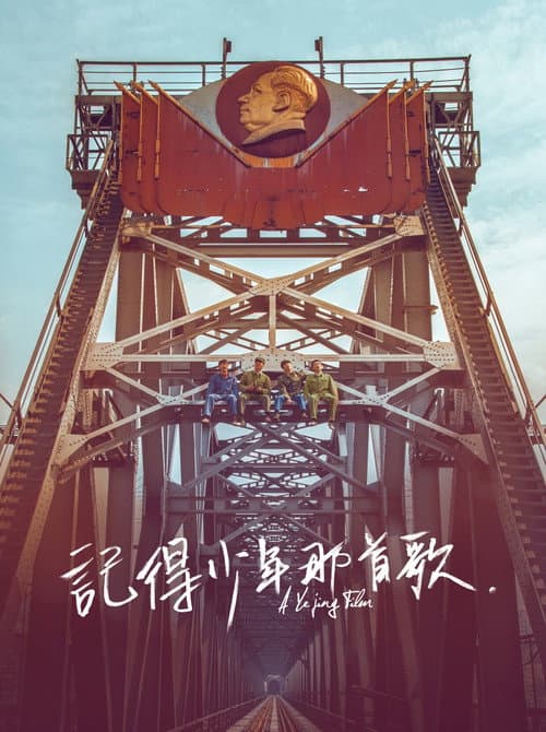 Постер: 记得少年那首歌