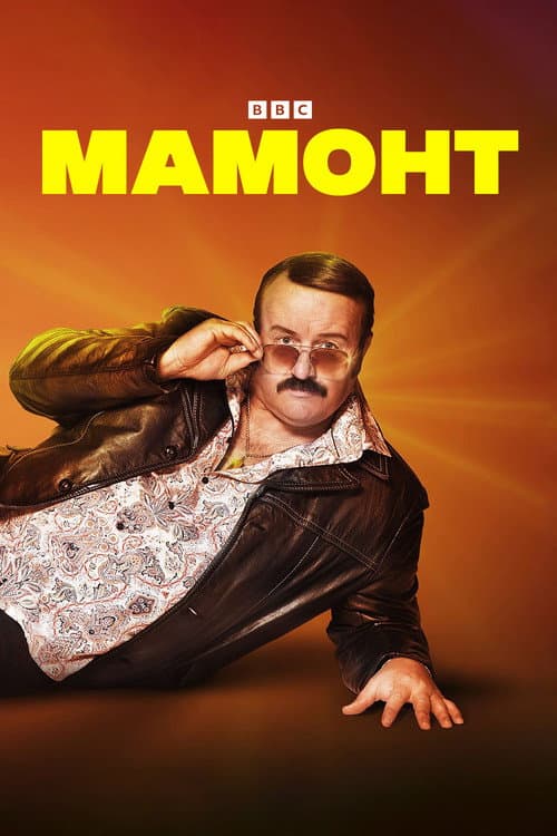 Постер: Мамонт