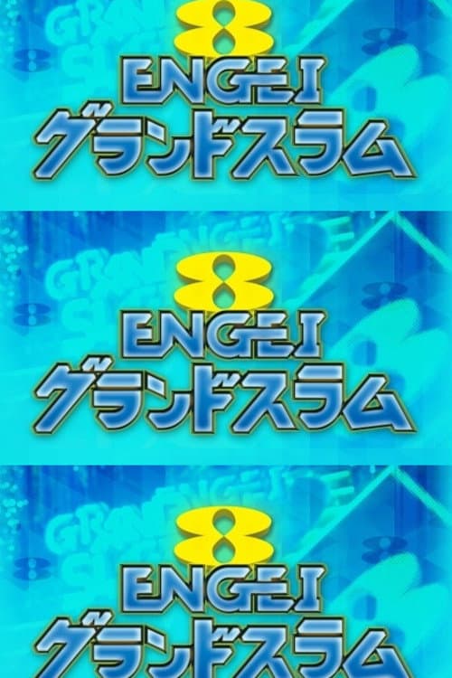 Постер: ENGEIグランドスラム