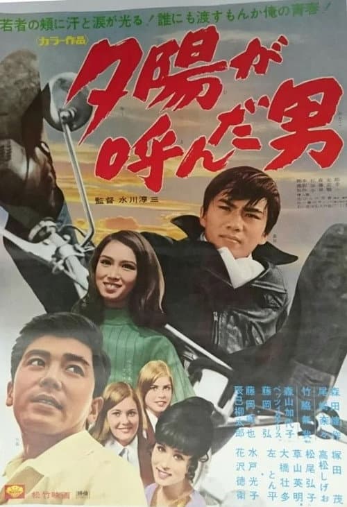 Постер: 夕陽が呼んだ男