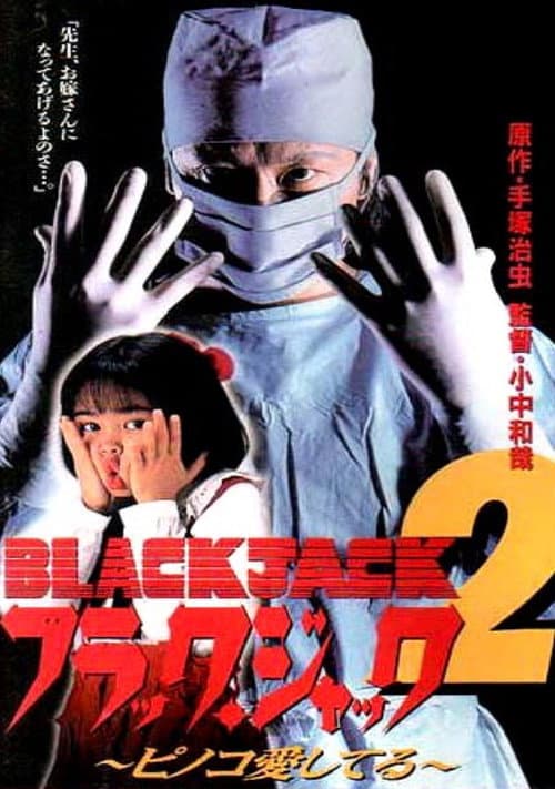 Постер: ブラック・ジャック２　ピノコ愛してる