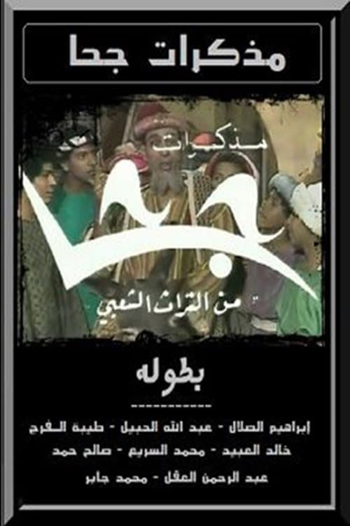 Постер: مذكرات جحا