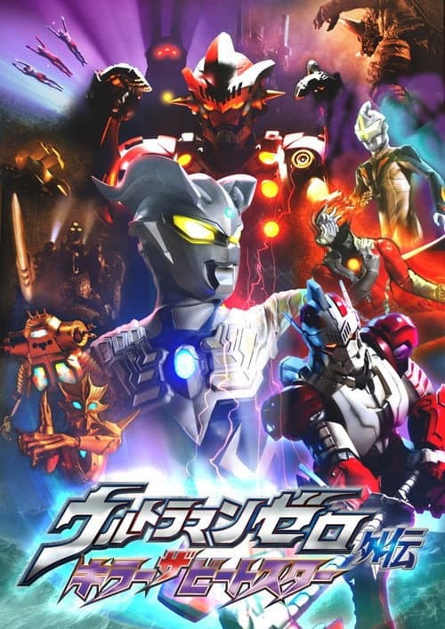 Постер: ウルトラマンゼロ外伝 キラー ザ ビートスター
