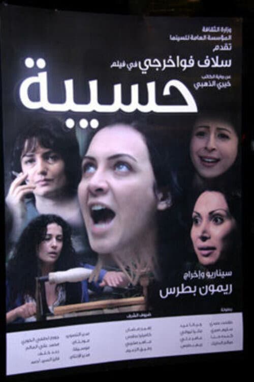 Постер: حسيبة