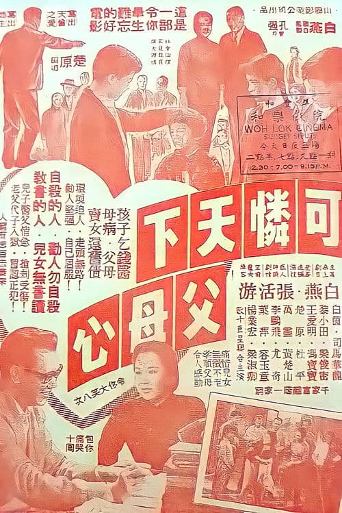 Постер: 可憐天下父母心