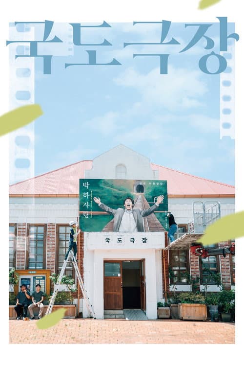 Постер: 국도극장
