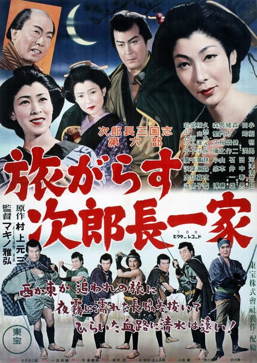 Постер: 次郎長三国志　第六部　旅がらす次郎長一家