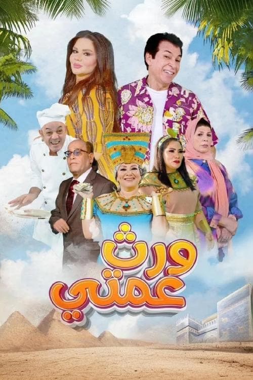 Постер: ورث عمتي