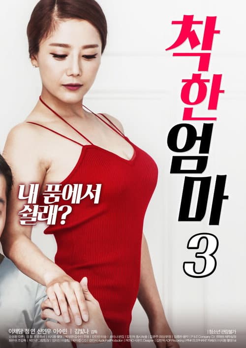 Постер: 착한 엄마 3