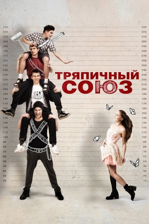Постер: Тряпичный союз