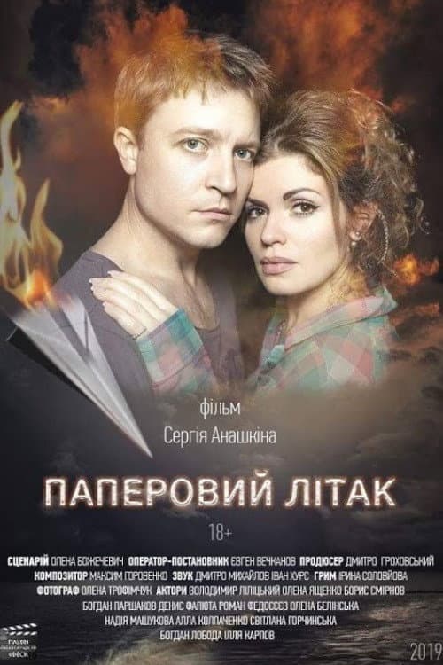 Постер: Паперовий літак