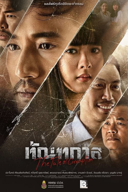 Постер: ทัณฑกาล