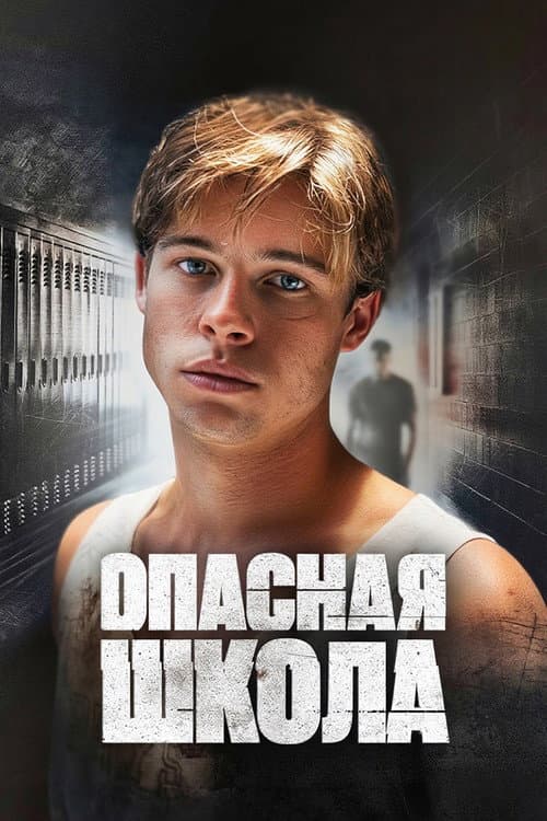 Постер: Сокращая класс