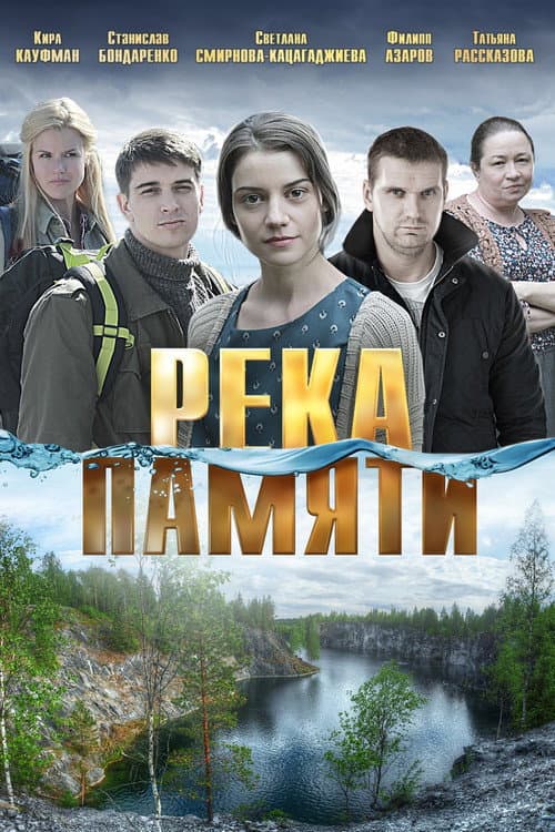 Постер: Река памяти