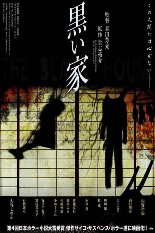 Постер: 黒い家