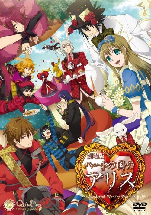 Постер: 劇場版ハートの国のアリス~Wonderful Wonder World~