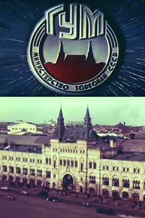 Постер: ГУМ