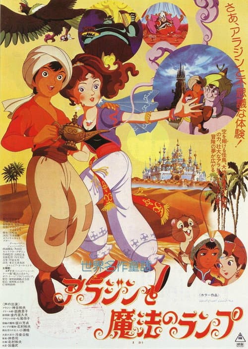 Постер: アラジンと魔法のランプ