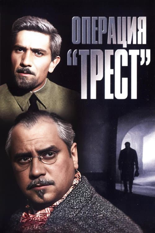 Постер: Операция «Трест»