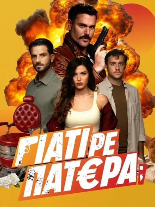 Постер: Γιατί ρε Πατέρα;