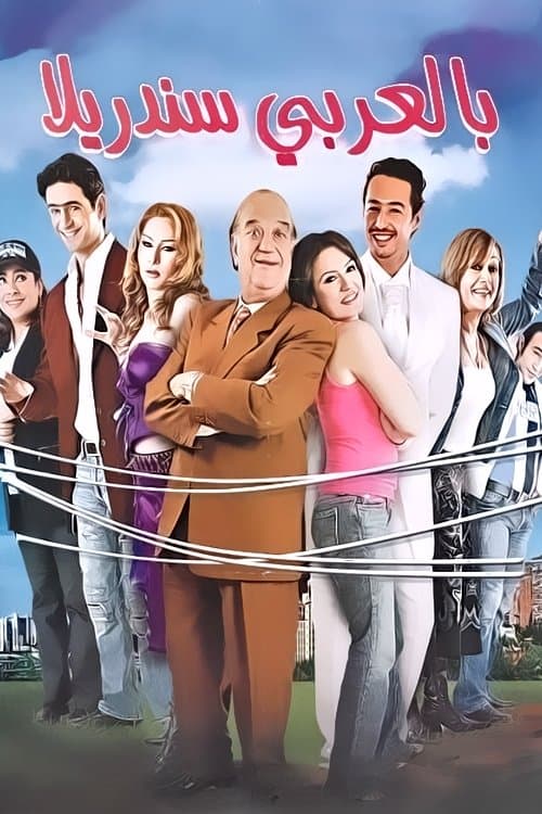 Постер: بالعربي سندريلا