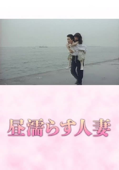 Постер: 昼塗らす人妻