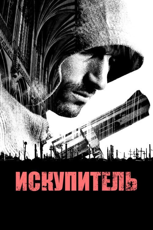 Постер: Искупитель