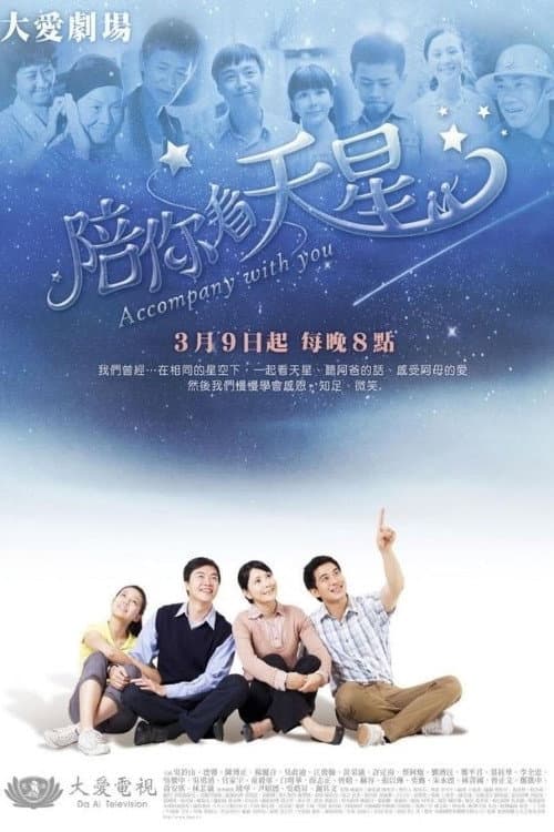 Постер: 陪你看天星