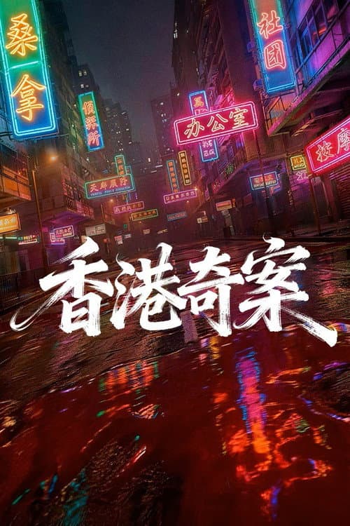 Постер: 香港奇案(上集)