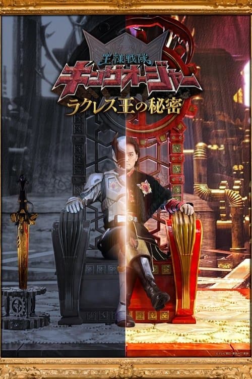 Постер: 王様戦隊キングオージャー ラクレス王の秘密