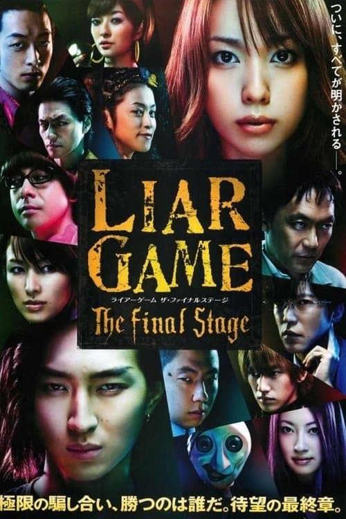 Постер: ライアーゲーム　ザ・ファイナルステージ