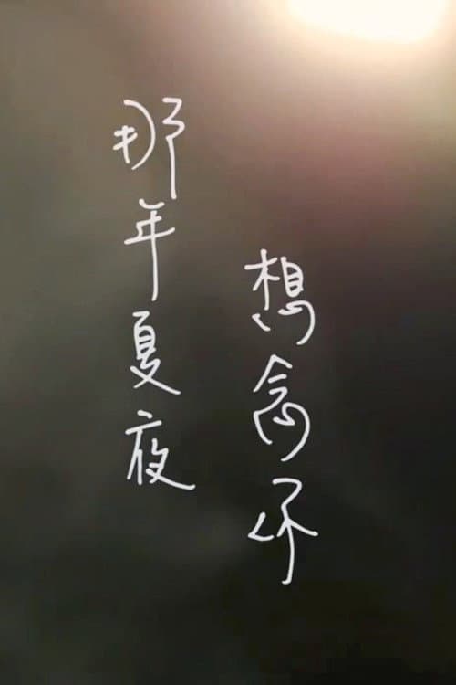 Постер: 那年夏夜，想念你
