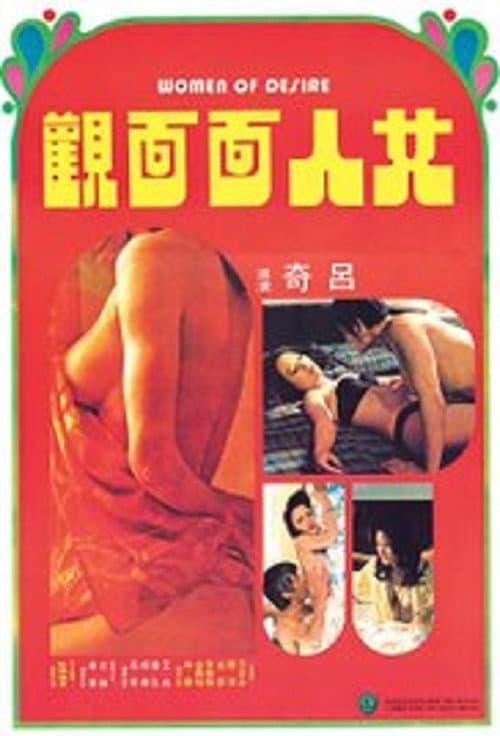 Постер: 女人面面觀