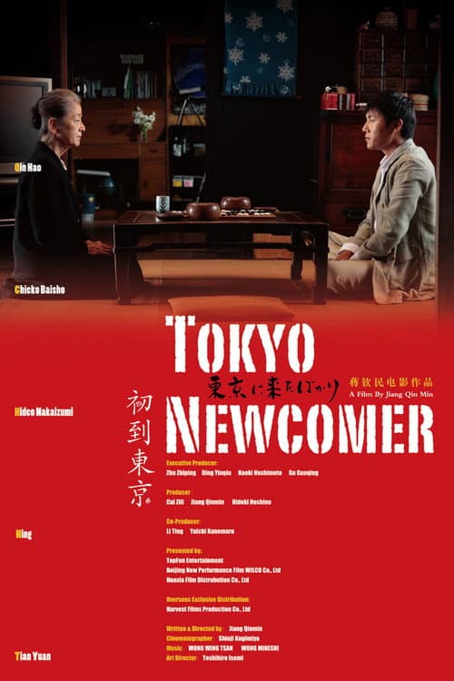 Постер: 初到東京