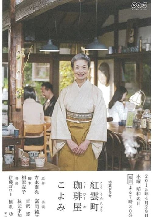 Постер: 紅雲町珈琲屋こよみ