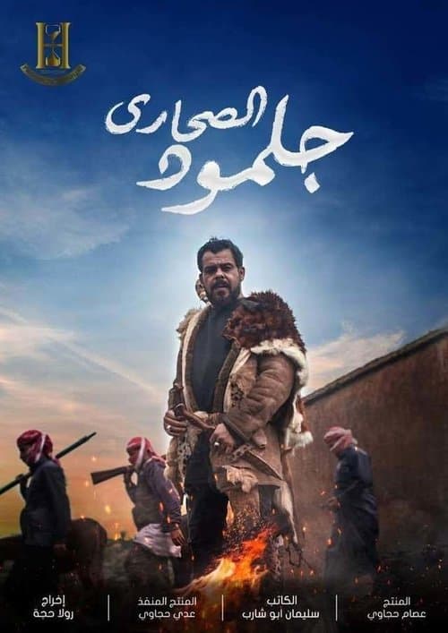Постер: جلمود الصحارى